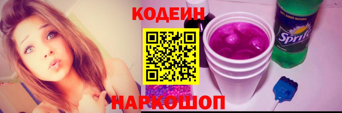 Кодеиновый сироп Lean напиток Lean (лин)  Вход с VPN  Лосино-Петровский  Кодеин Purple Drank 